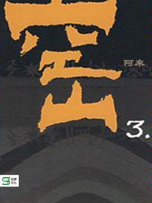 cover image of 空山.3